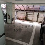 イーストピア駐車場10番