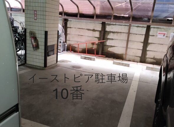 イーストピア駐車場10番
